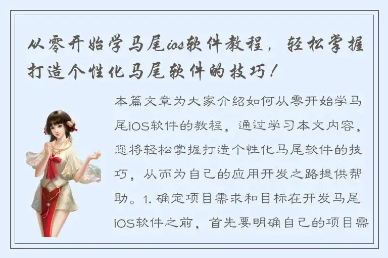 从零开始学马尾ios软件教程，轻松掌握打造个性化马尾软件的技巧！