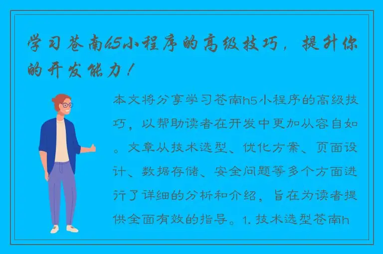 学习苍南h5小程序的高级技巧，提升你的开发能力！