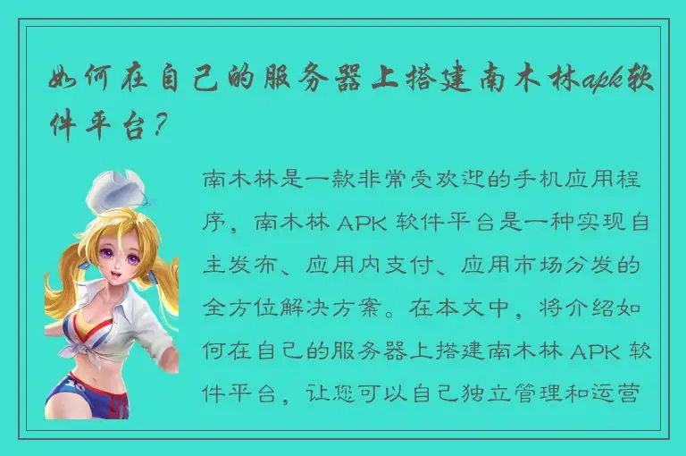 如何在自己的服务器上搭建南木林apk软件平台？