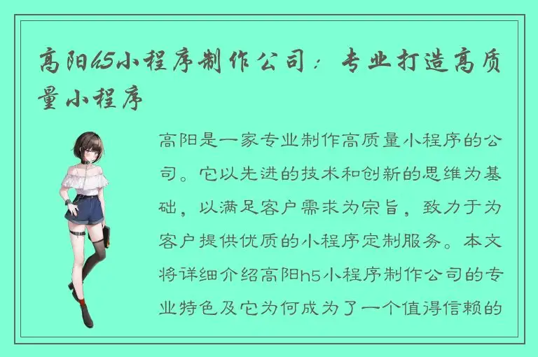 高阳h5小程序制作公司：专业打造高质量小程序