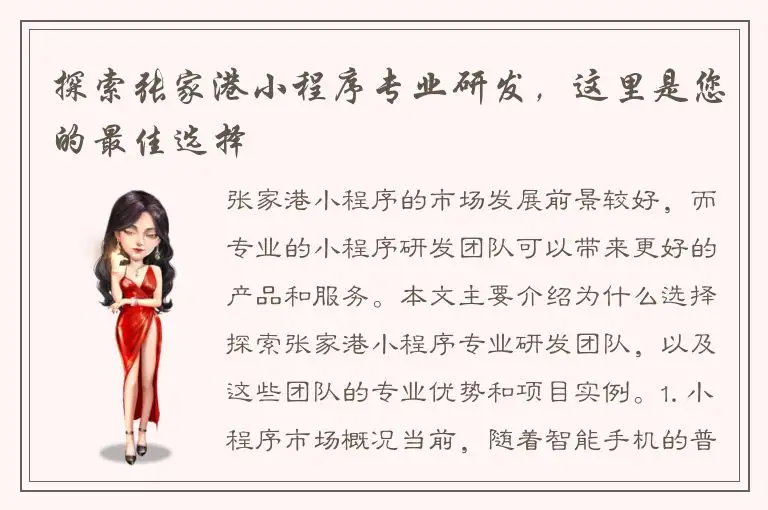 探索张家港小程序专业研发，这里是您的最佳选择