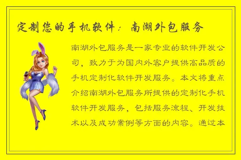 定制您的手机软件：南湖外包服务