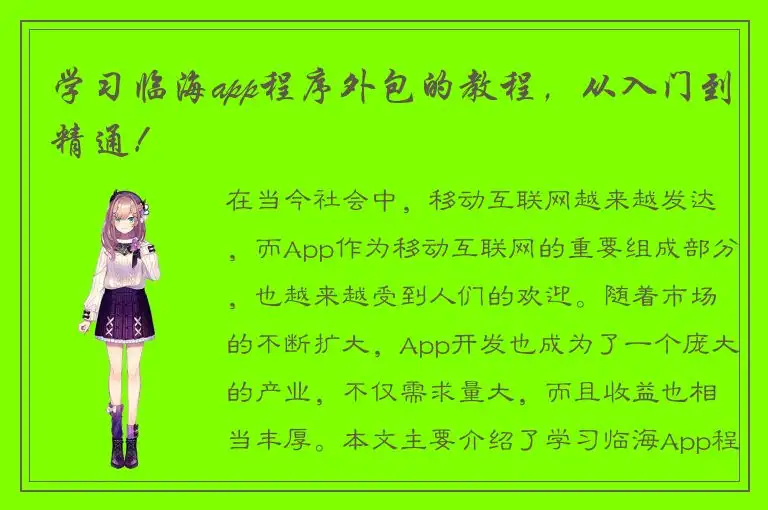 学习临海app程序外包的教程，从入门到精通！