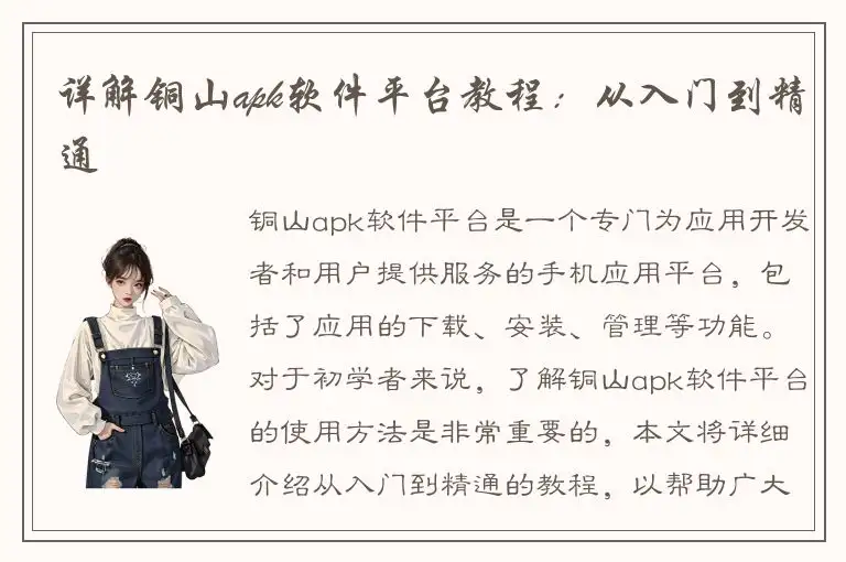 详解铜山apk软件平台教程：从入门到精通