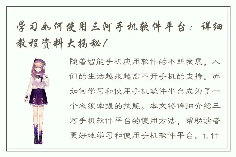 学习如何使用三河手机软件平台：详细教程资料大揭秘！