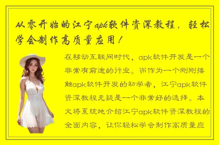 从零开始的江宁apk软件资深教程，轻松学会制作高质量应用！
