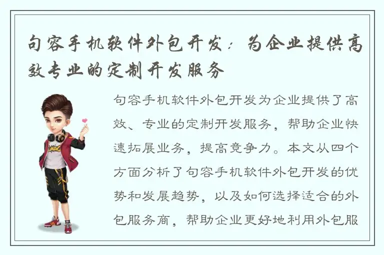 句容手机软件外包开发：为企业提供高效专业的定制开发服务