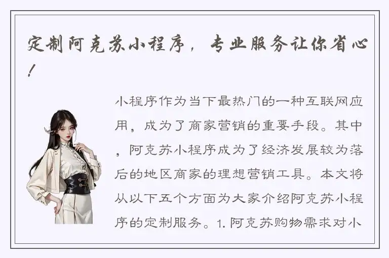 定制阿克苏小程序，专业服务让你省心！