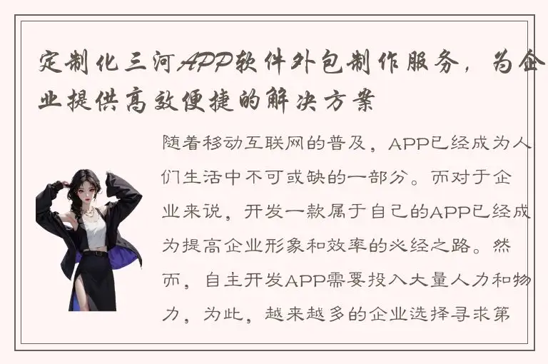 定制化三河APP软件外包制作服务，为企业提供高效便捷的解决方案