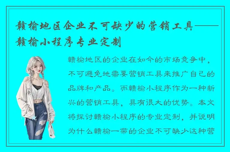 赣榆地区企业不可缺少的营销工具——赣榆小程序专业定制