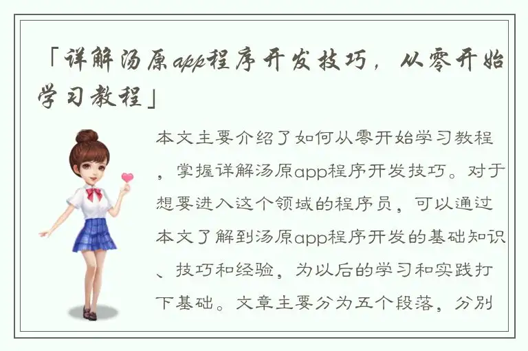 「详解汤原app程序开发技巧，从零开始学习教程」