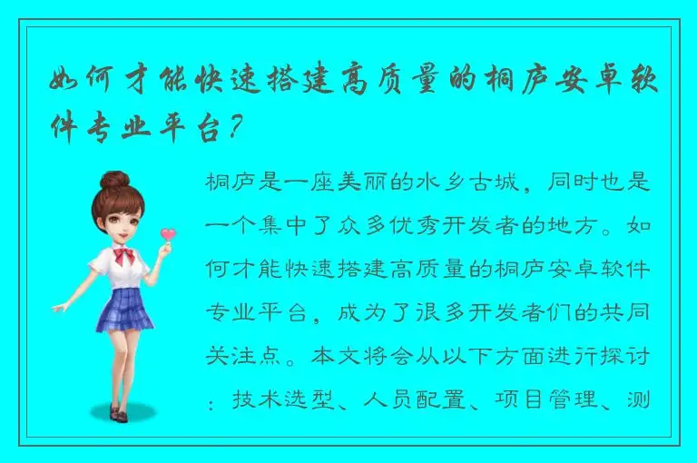 如何才能快速搭建高质量的桐庐安卓软件专业平台？