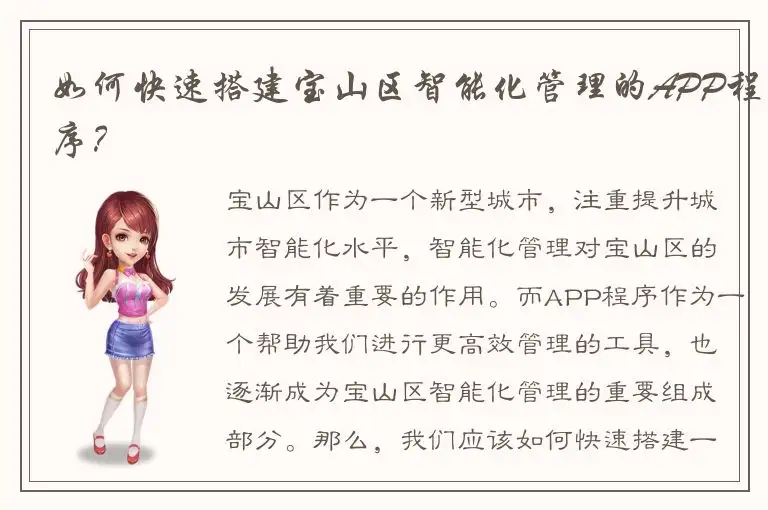如何快速搭建宝山区智能化管理的APP程序？