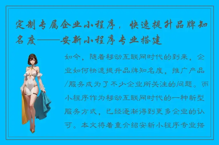 定制专属企业小程序，快速提升品牌知名度——安新小程序专业搭建