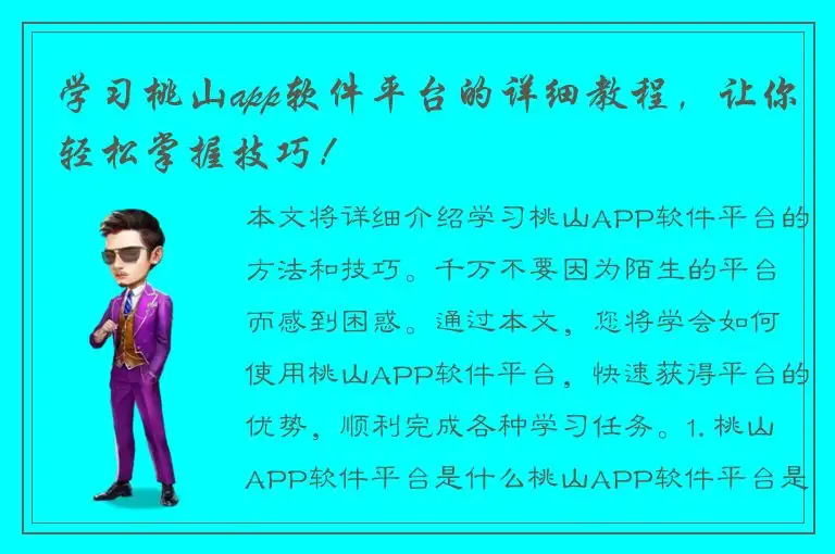学习桃山app软件平台的详细教程，让你轻松掌握技巧！