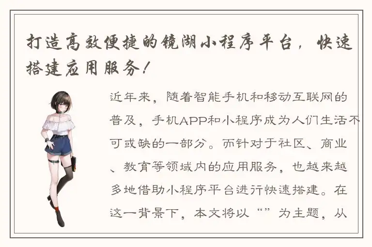 打造高效便捷的镜湖小程序平台，快速搭建应用服务！
