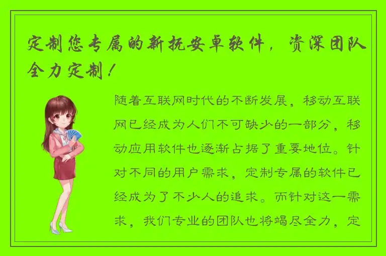 定制您专属的新抚安卓软件，资深团队全力定制！
