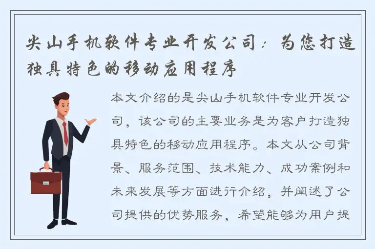 尖山手机软件专业开发公司：为您打造独具特色的移动应用程序