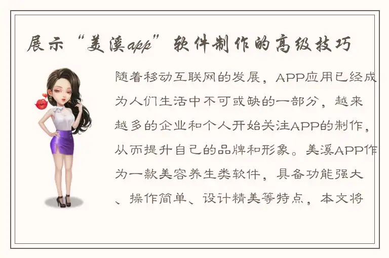 展示“美溪app”软件制作的高级技巧