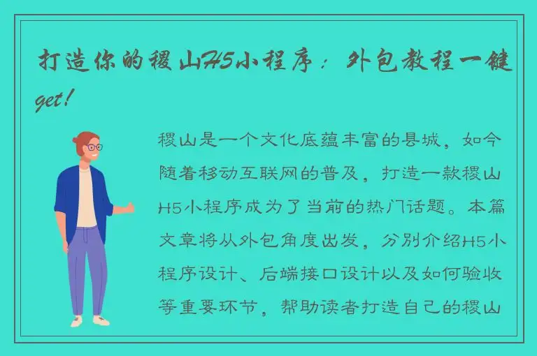 打造你的稷山H5小程序：外包教程一键get！