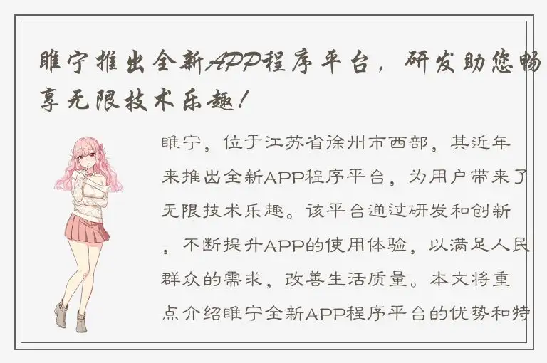 睢宁推出全新APP程序平台，研发助您畅享无限技术乐趣！