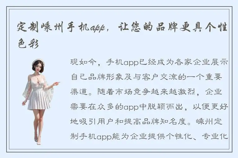 定制嵊州手机app，让您的品牌更具个性色彩
