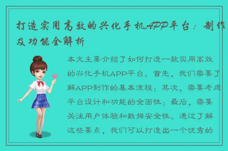 打造实用高效的兴化手机APP平台：制作及功能全解析