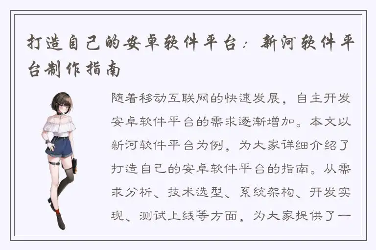 打造自己的安卓软件平台：新河软件平台制作指南