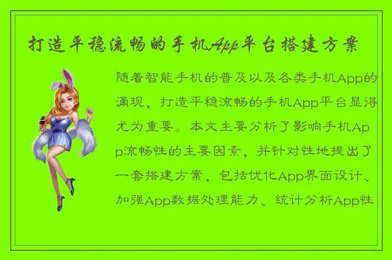 打造平稳流畅的手机App平台搭建方案