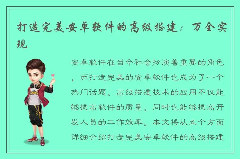 打造完美安卓软件的高级搭建：万全实现