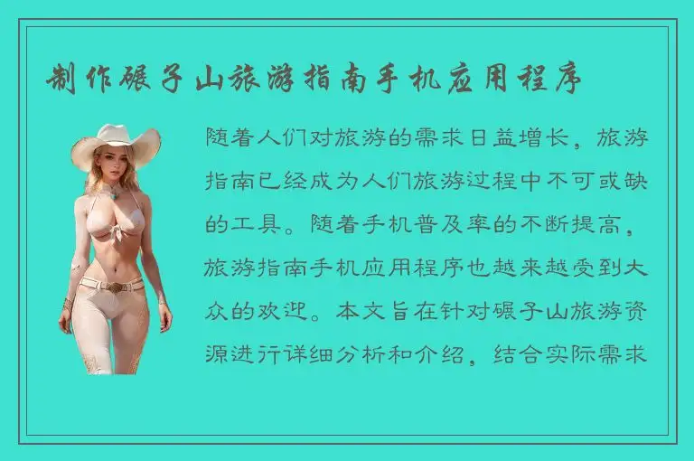 制作碾子山旅游指南手机应用程序
