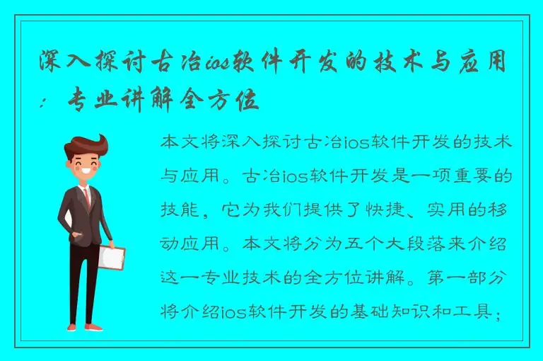 深入探讨古冶ios软件开发的技术与应用：专业讲解全方位