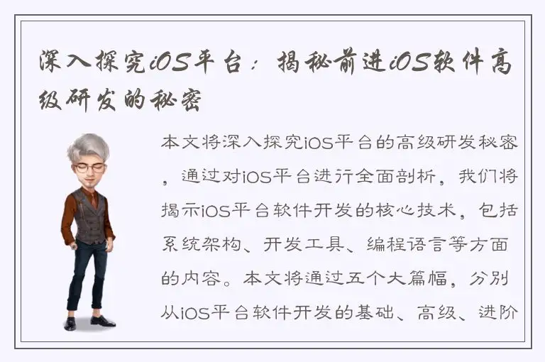 深入探究iOS平台：揭秘前进iOS软件高级研发的秘密