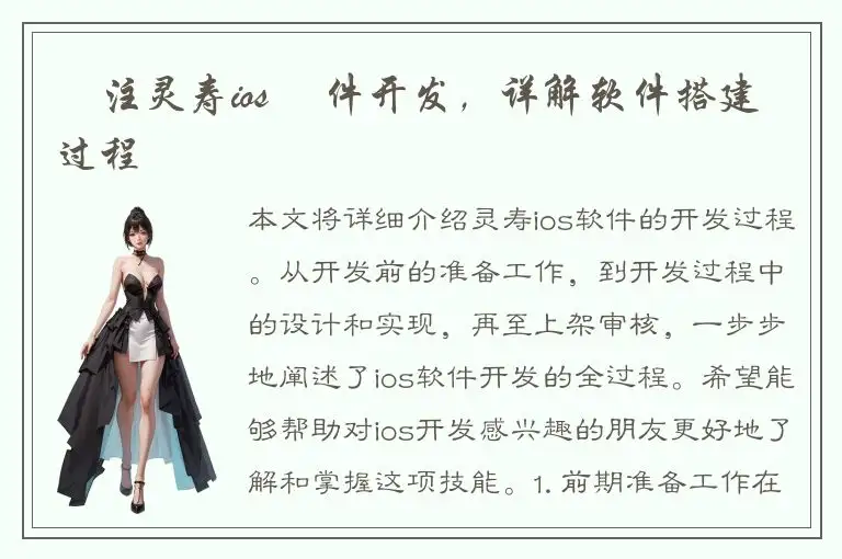 專注灵寿ios 軟件开发，详解软件搭建过程