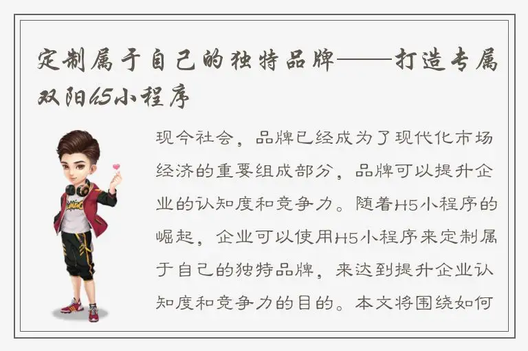 定制属于自己的独特品牌——打造专属双阳h5小程序