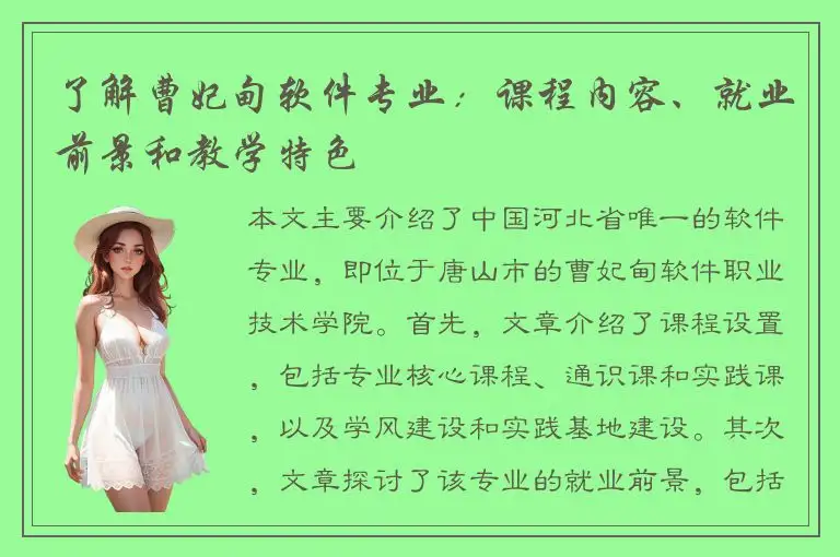 了解曹妃甸软件专业：课程内容、就业前景和教学特色