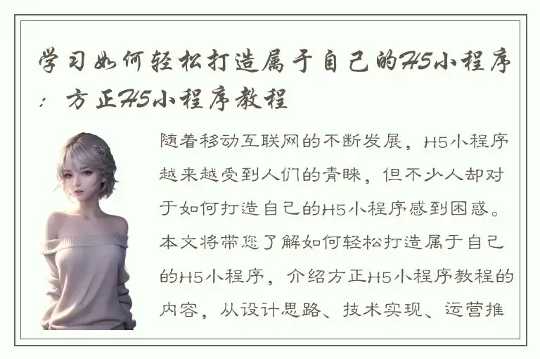 学习如何轻松打造属于自己的H5小程序：方正H5小程序教程