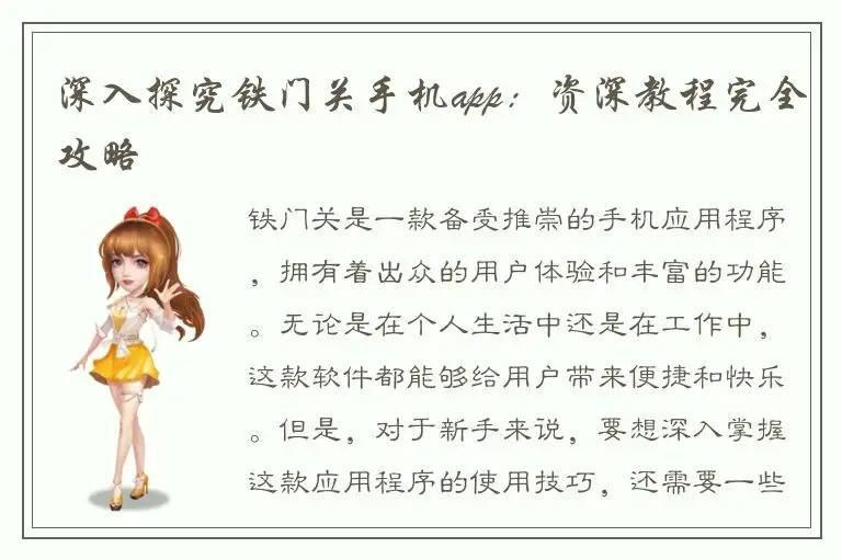 深入探究铁门关手机app：资深教程完全攻略