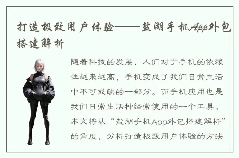 打造极致用户体验——盐湖手机App外包搭建解析