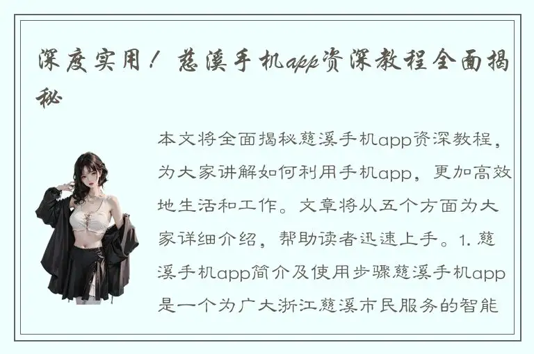 深度实用！慈溪手机app资深教程全面揭秘