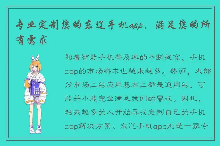 专业定制您的东辽手机app，满足您的所有需求