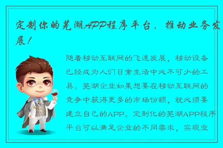 定制你的芜湖APP程序平台，推动业务发展！