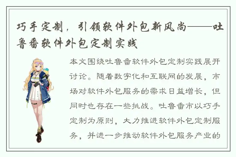 巧手定制，引领软件外包新风尚——吐鲁番软件外包定制实践