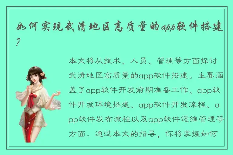 如何实现武清地区高质量的app软件搭建？