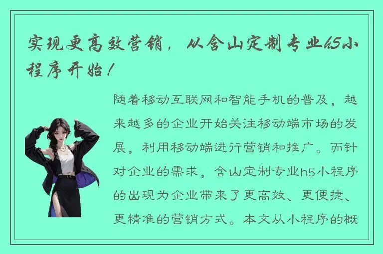 实现更高效营销，从含山定制专业h5小程序开始！