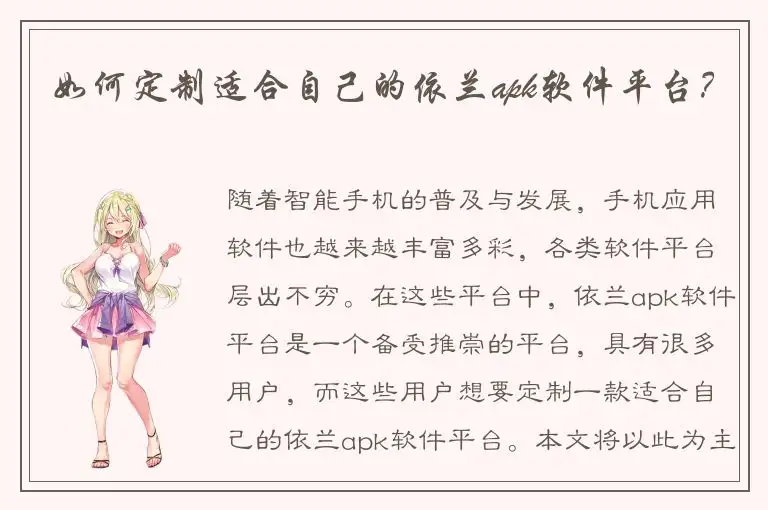 如何定制适合自己的依兰apk软件平台？