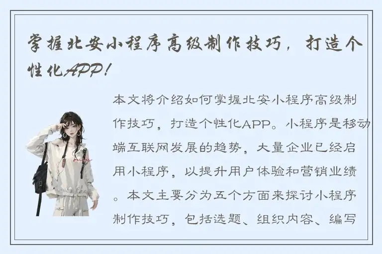 掌握北安小程序高级制作技巧，打造个性化APP！