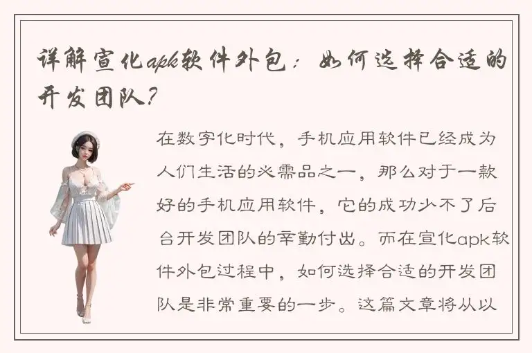 详解宣化apk软件外包：如何选择合适的开发团队？