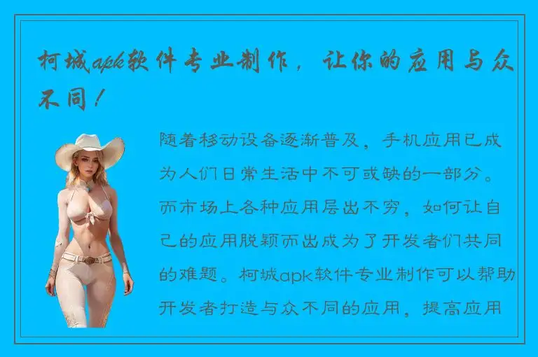 柯城apk软件专业制作，让你的应用与众不同！