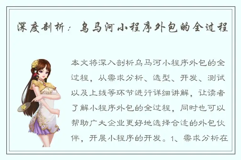 深度剖析：乌马河小程序外包的全过程